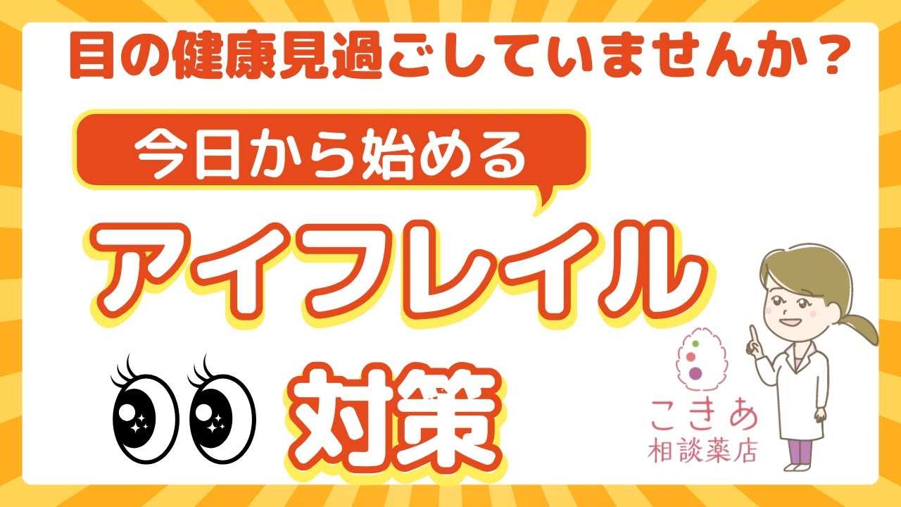 眼の健康見過ごしていませんか？～今日から始めるアイフレイル対策～