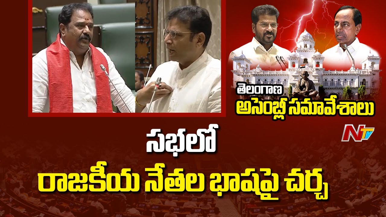 Telangana Assembly : Debate on the Language of Political Leaders in The House | NTV Telugu