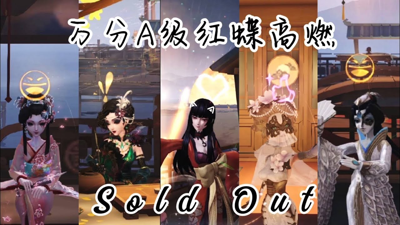 【第五人格/A級紅蝶/高燃混剪/踩點】舞盡塵緣紅影散，孤蝶歸夢似流年｜四禮拜零底分～萬分A紅蝶｜identityV｜