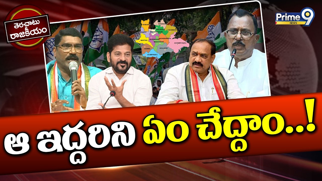 ఆ ఇద్దరిని ఏం చేద్దాం..! | Terachatu Rajakeeyam | Telangana Congress Politics | Prime9 News
