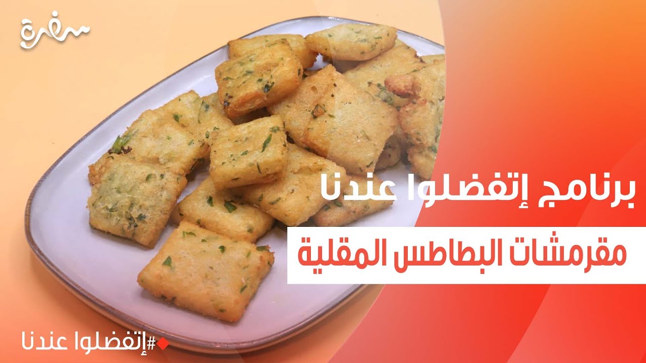 مقرمشات البطاطس المقلية | غادة جميل