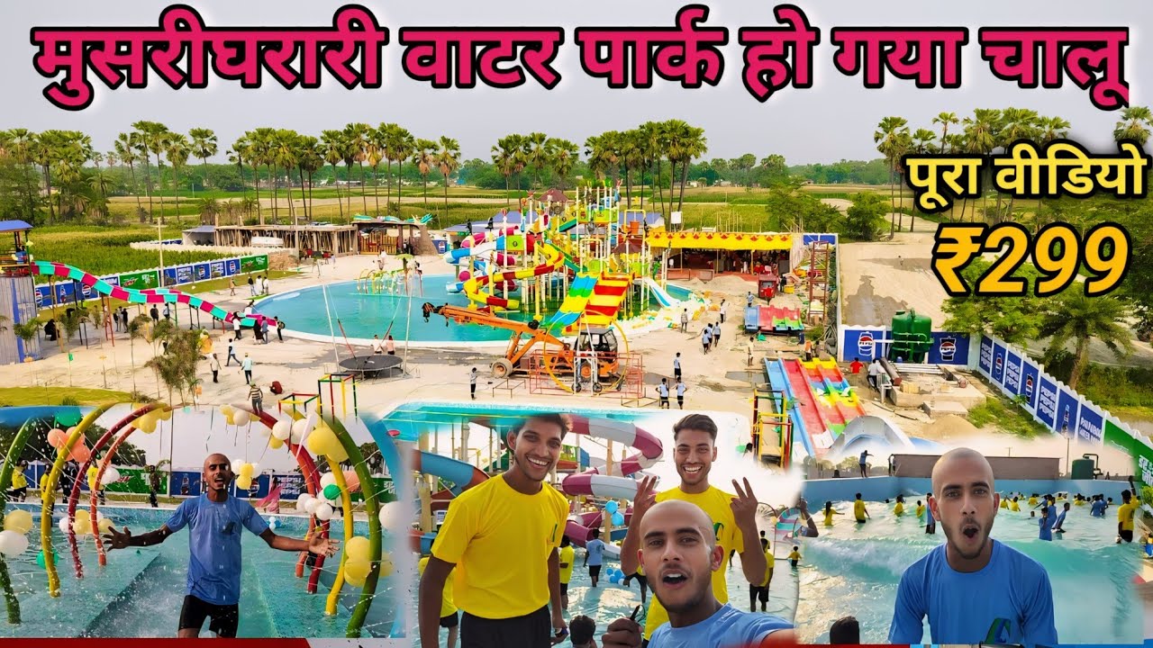 मुसरीघरारी वाटर पार्क हो गया चालू  |Musarigharari ka water park | Waterpark in Samastipur