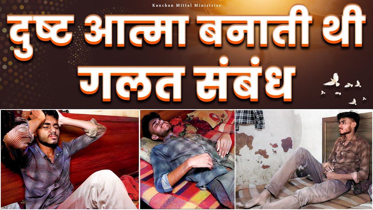 दुष्ट आत्मा बनाती थी गलत संबंध || TESTIMONY || @KanchanMittalMinistries ​