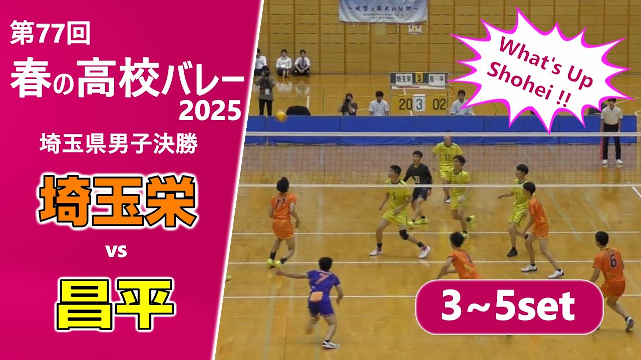 【春の高校バレー2025_埼玉男子決勝】埼玉栄高校vs昌平高校 3~5set