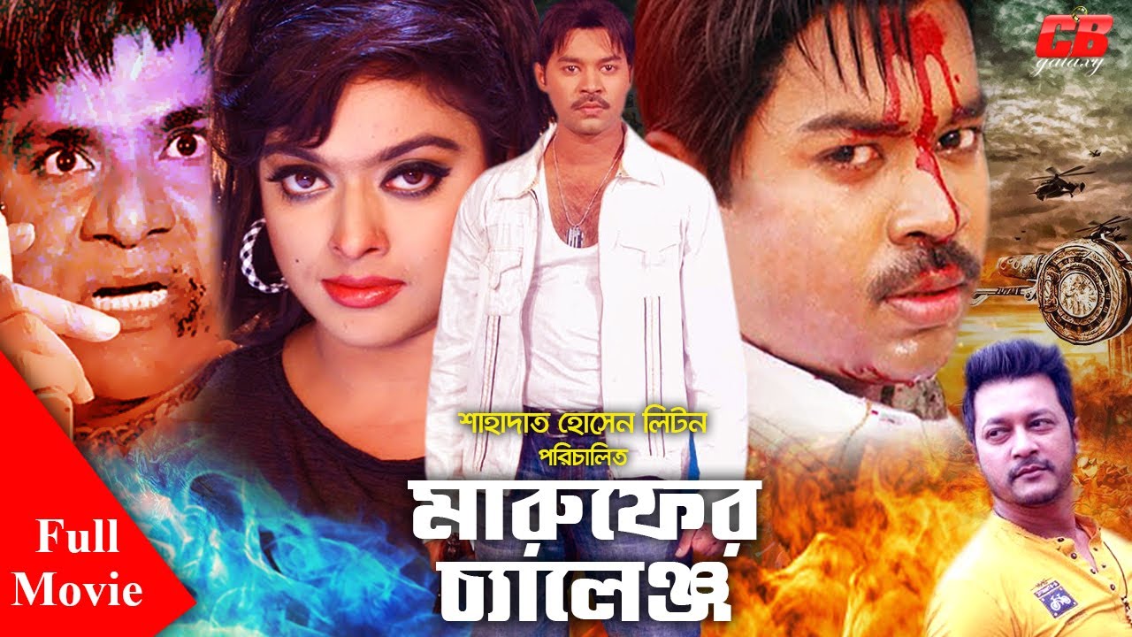 Maruf Er Challenge | মারুফ এর চ্যালেঞ্জ । Maruf | Nipun | Shahara | Emon | Bangla Full Movie