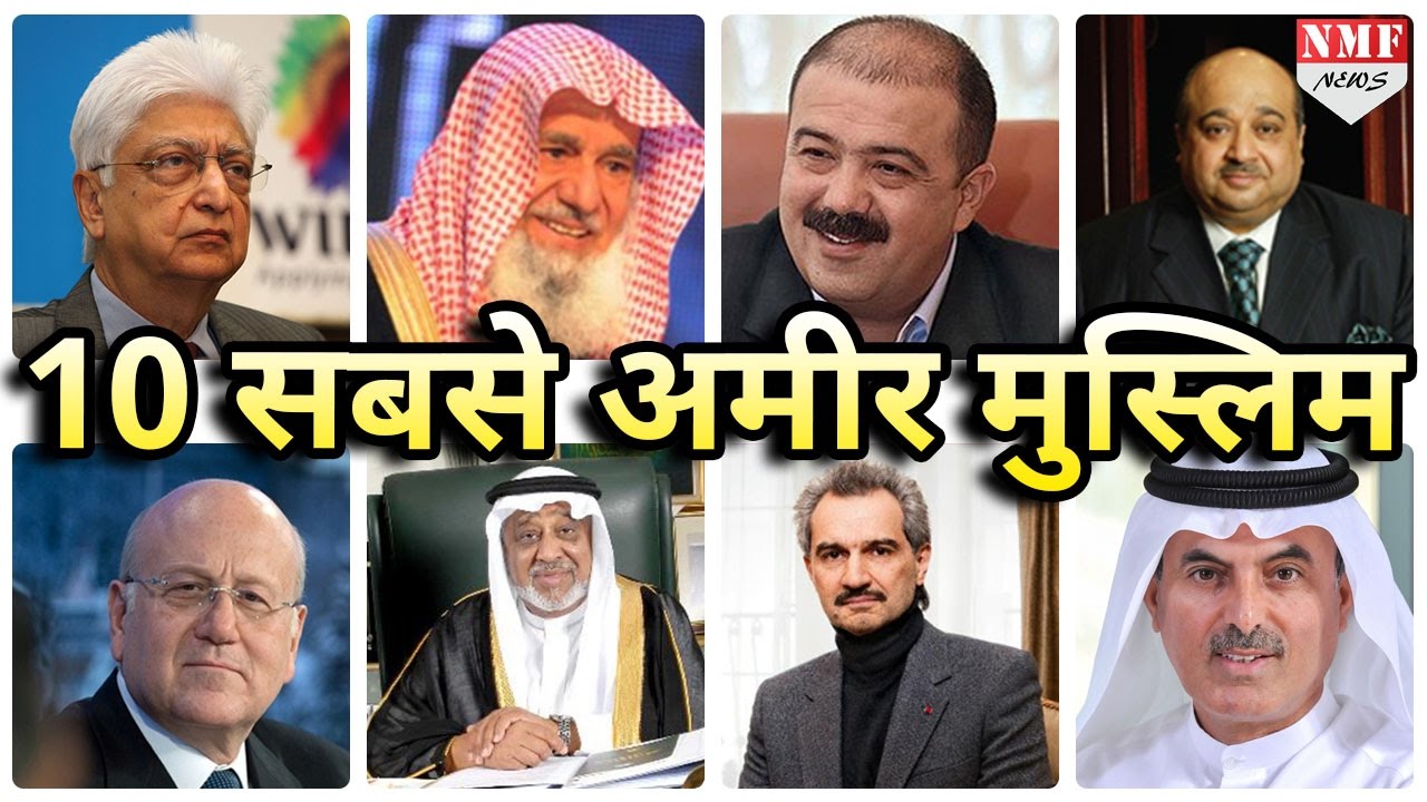 World के Top-10 Richest Muslim में एक Indian भी शामिल ! Must Watch!!!