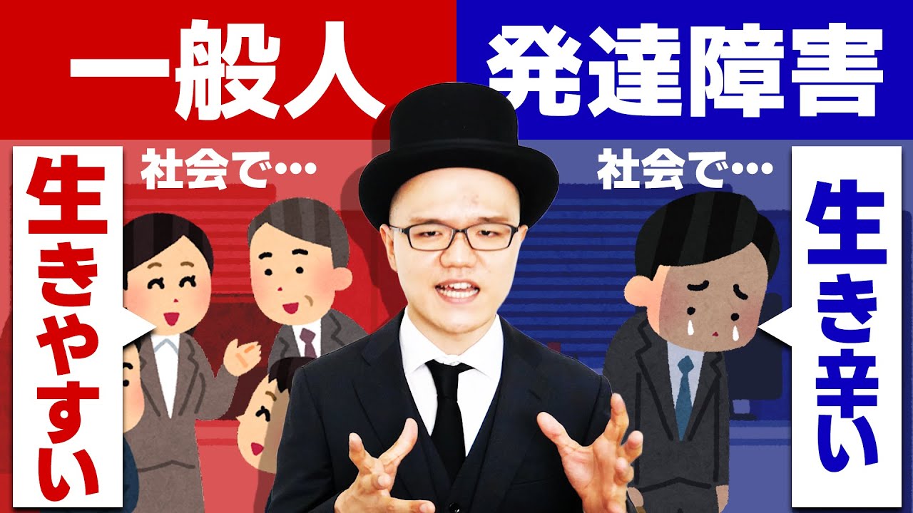 生きづらさMAXの発達障害人と生きやすい一般人の違い【大人の発達障害・ADHD・ASD・アスペルガー・LD・学習障害・神経発達症】