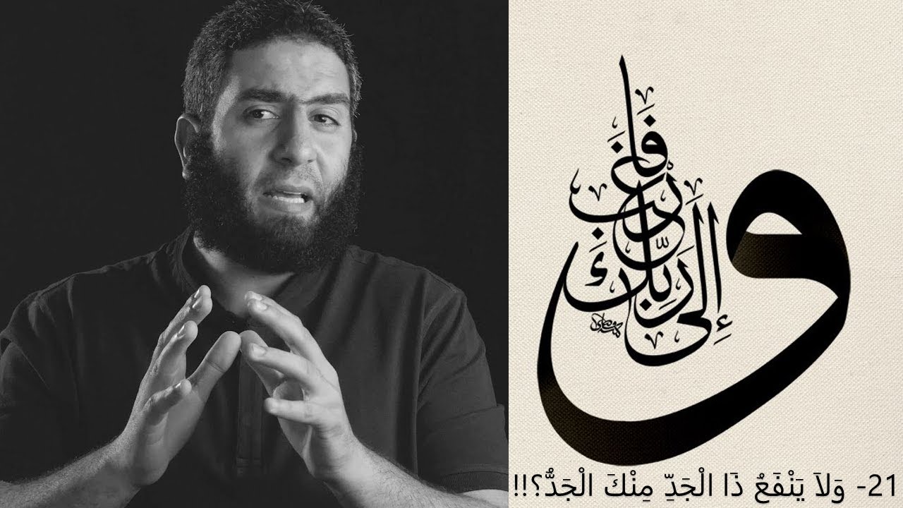 21- وَلاَ يَنْفَعُ ذَا الْجَدِّ مِنْكَ الْجَدُّ؟!!