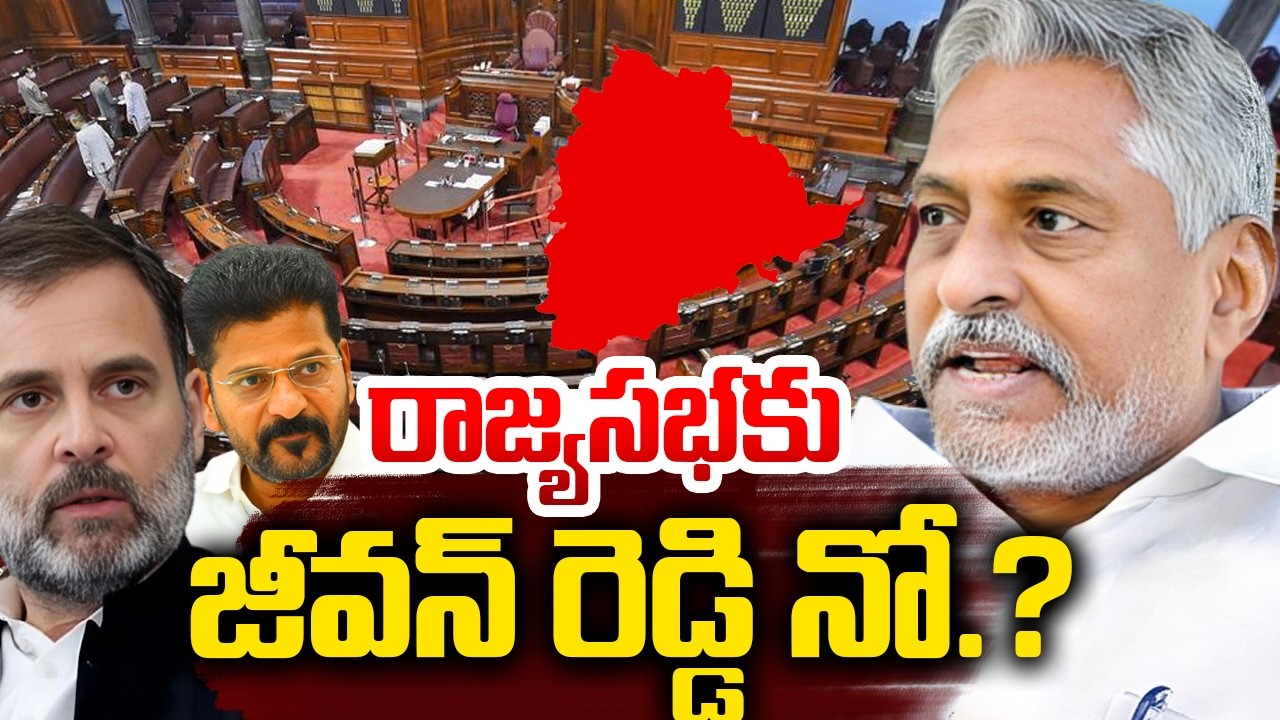 రాజ్యసభకు జీవన్ రెడ్డి నో.? Telangana Rajya Sabha Elections| MLC Jeevan Reddy | Revanth Reddy