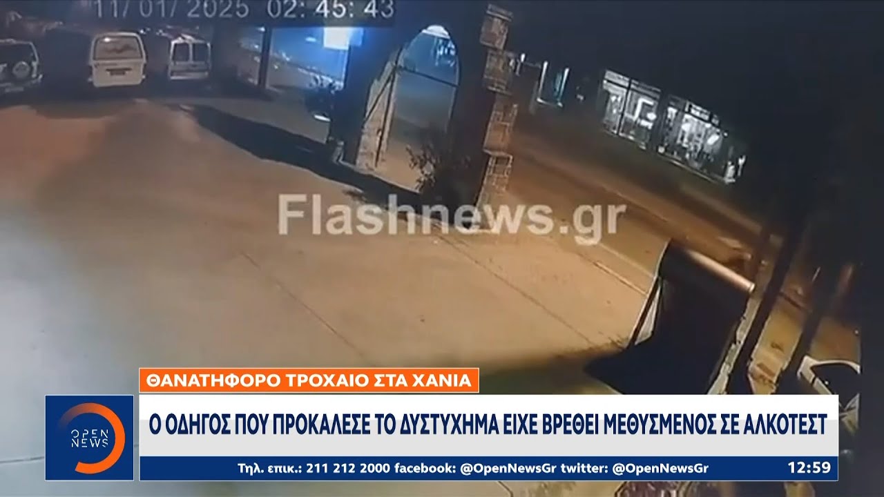 Χανιά: Ο οδηγός που προκάλεσε το δυστύχημα είχε βρεθεί μεθυσμένος σε αλκοτέστ | Ethnos
