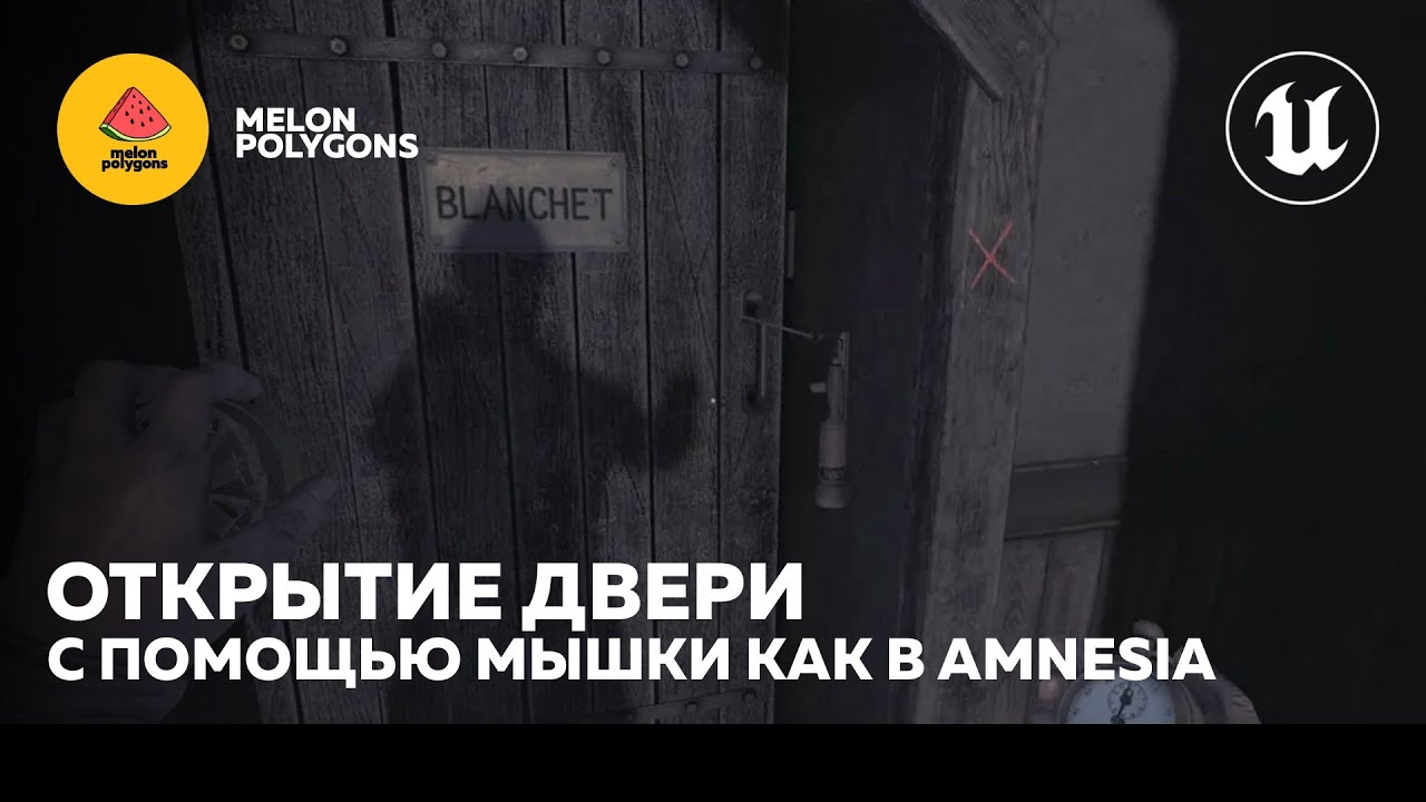 Уроки Unreal Engine 5 - Открытие двери как в Amnesia