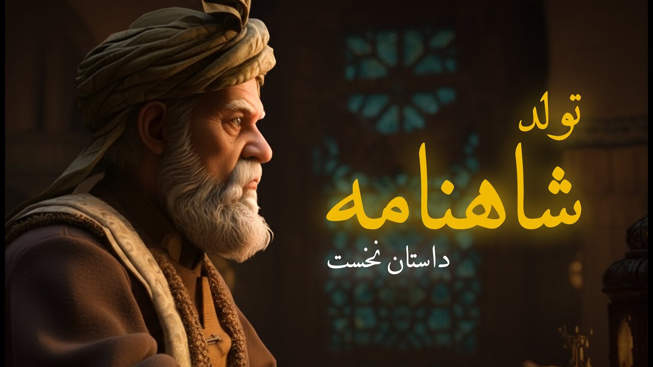 سریال شاهنامه: داستان نخست | تولد شاهنامه