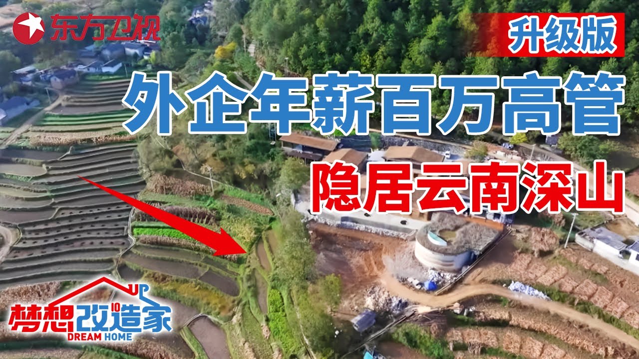 北京年薪百万外企高管,隐居云南深山5年!花139万建“云顶豪宅”！#梦想改造家 第十季 升级版