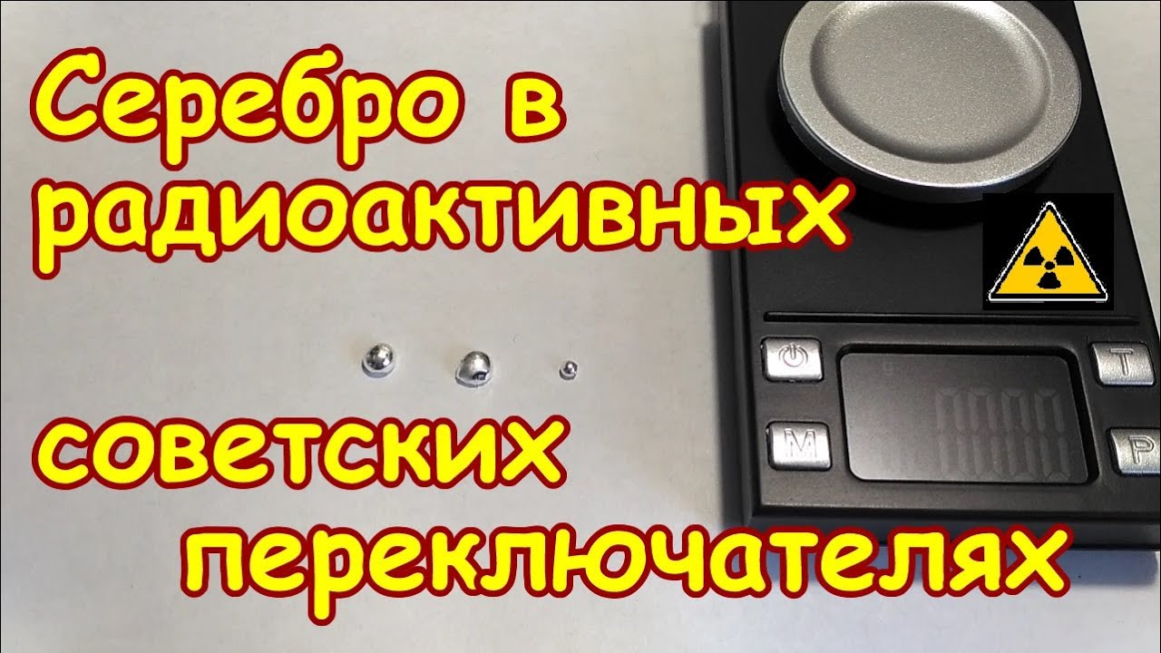 Сколько серебра в радиоактивных советских переключателях ППН-45 и подобных! Серебро из радиации!!!