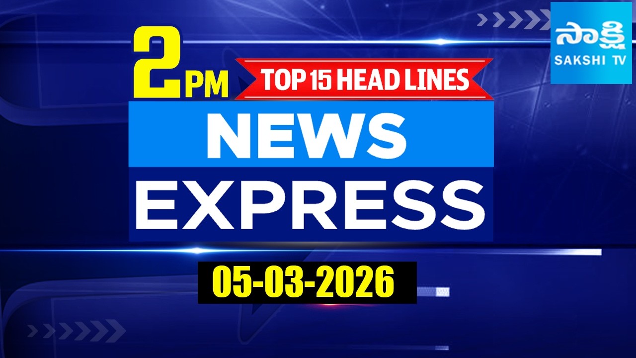 2PM News Express | TOP 15 Headlines Today | Sakshi Telugu News | 05-03-2026 | Sakshi TV
