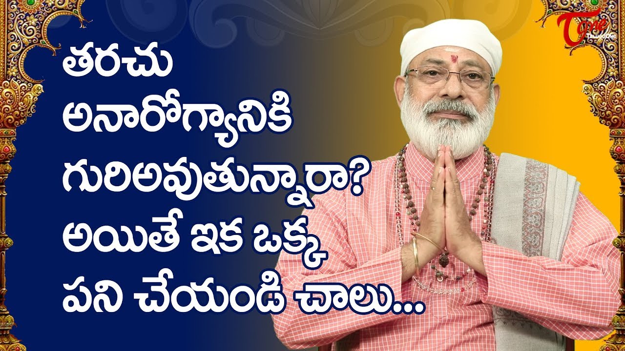 తరచు అనారోగ్యానికి గురి అవుతున్నారా? | Danturi Pandarinath | BhaktiOne