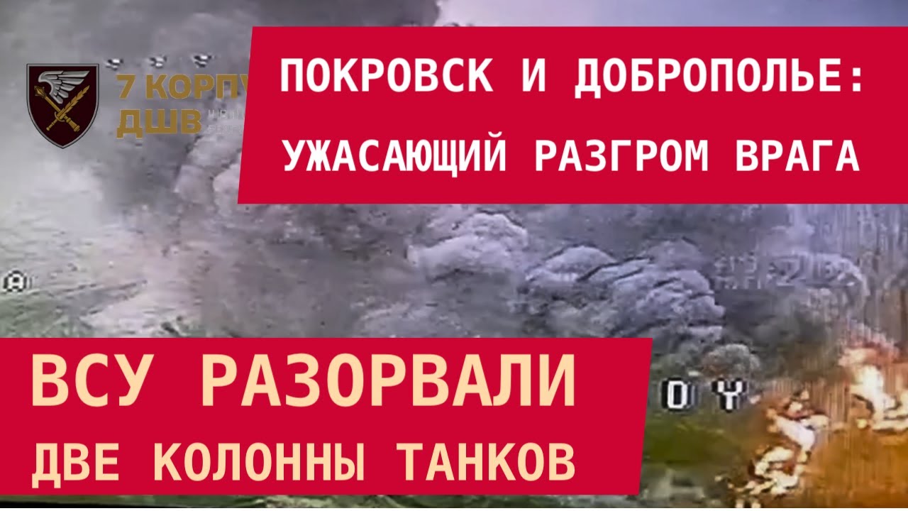 Покровск и Доброполье: ВСУ разорвали две колонны танков. Враг завяз! Идёт зачистка