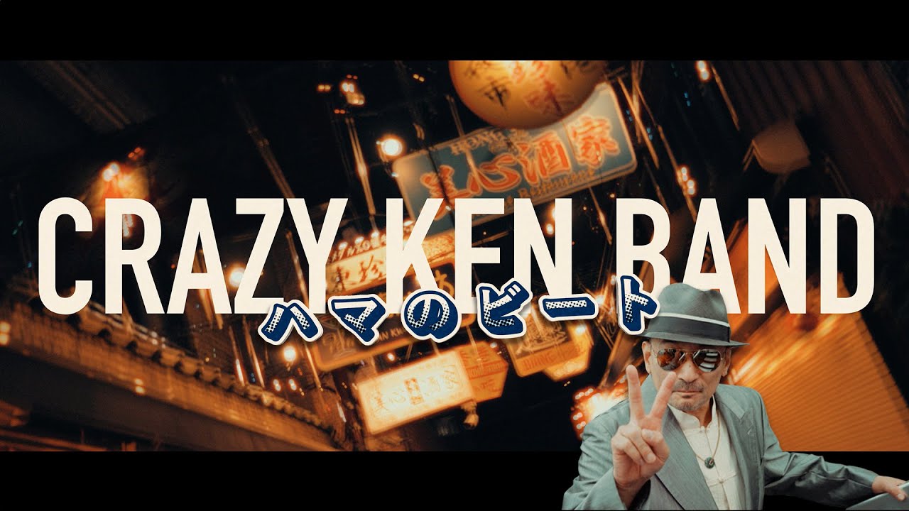 クレイジーケンバンド ／ ハマのビート（MUSIC VIDEO）