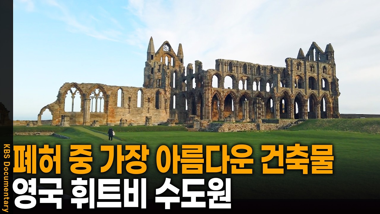 '영국에서 가장 아름다운 폐허' 1200년 전 바이킹의 공격으로 무너진 수도원의 정체 | KBS 걸어서 세계 속으로 20250611 방송