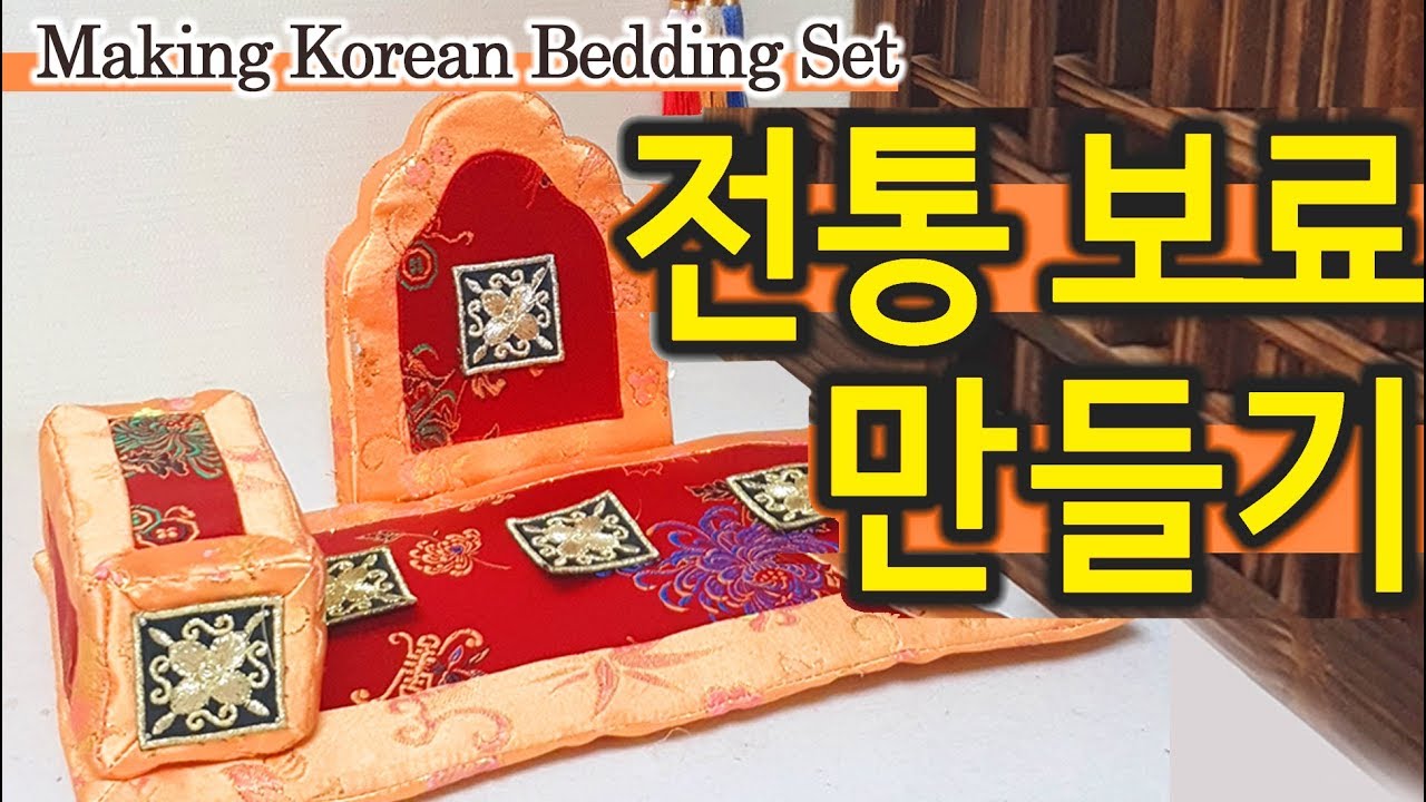 미니어처 보료일습 만들기 Doll's  Bedding set