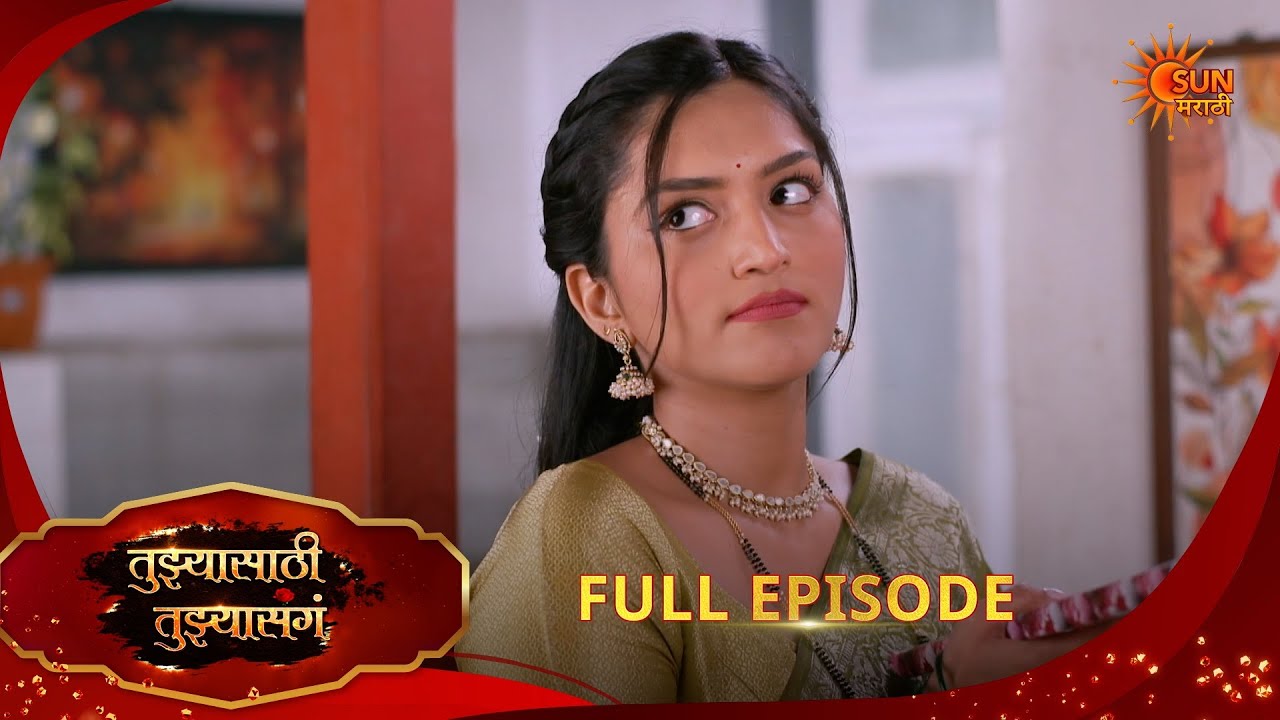 Tujhyasathi Tujhyasang | तुझ्यासाठी तुझ्यासांग | Full Epi 236|14 Mar 2026 Marathi Serial|Sun Marathi