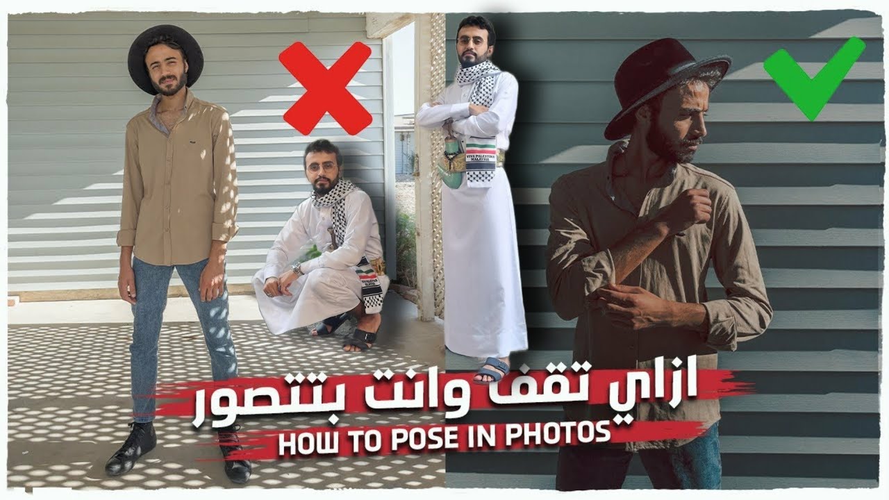 كيف توقف وانت بتتصور - HOW TO POSE IN PHOTOS ✅