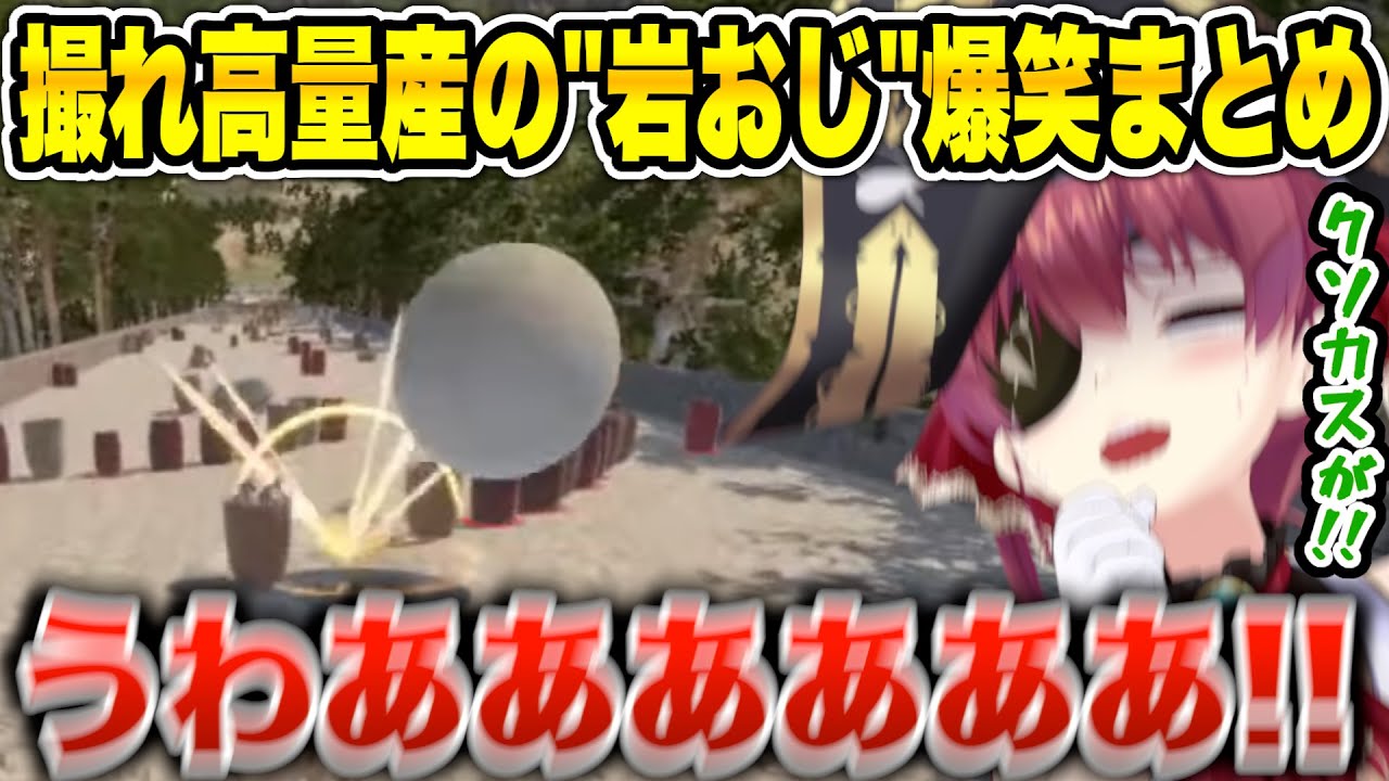 一生転がり落ちていく岩にブチ切れて発狂するマリン船長が面白すぎたw【宝鐘マリン/ホロライブ】