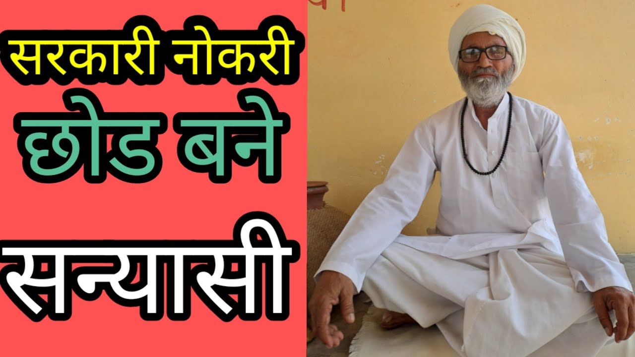Rajasthan_सरकारी नोकरी छोड बने सन्यासी Sanyasi Jivan