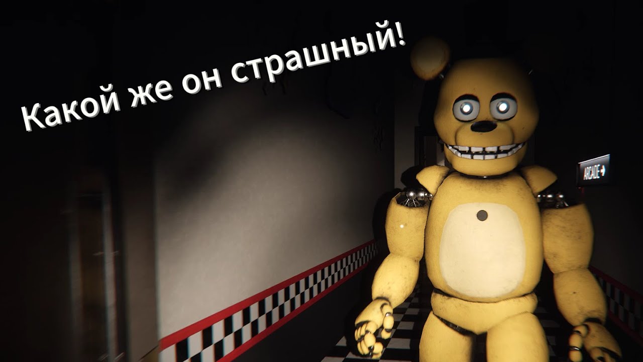 Где то я это уже видел?#1✓Those Nights at Fredbear's: New Destiny