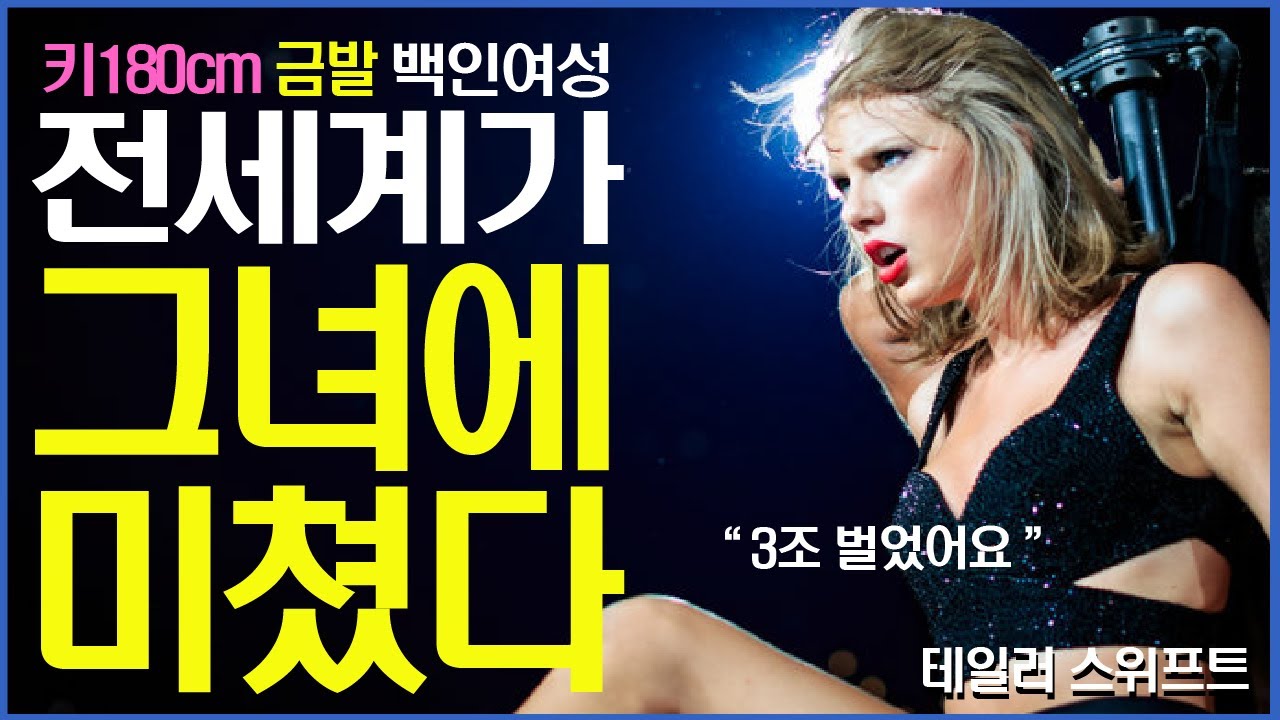 와..키180 금발 여인에 전세계가 미쳐버린 이유ㅎㄷㄷ | 하버드에 ‘테일러 세계관 강의’가 생기고, 콘서트는 3조 수익 | 테일러 스위프트(Taylor Swift)의 모든 것