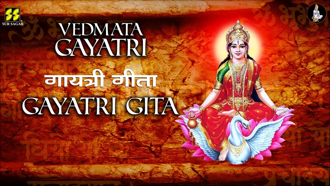 ॥ गायत्री गीता ॥ - Gayatri Gita | Vedmata Gayatri - Singers: Aniket Khandekar, Sangeeta Dave |