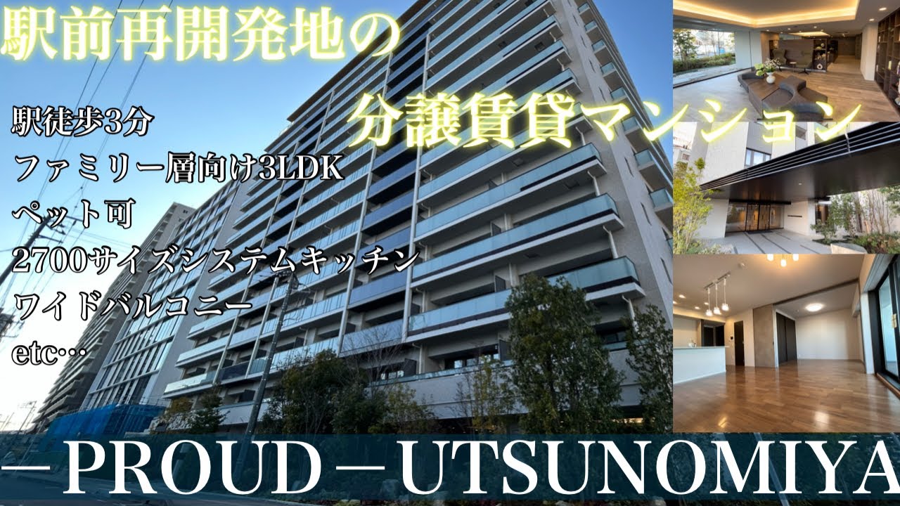 駅前再開発地の分譲賃貸マンション《プラウド宇都宮》JR宇都宮駅東口から徒歩3分に位置する野村不動産のPROUDシリーズ
