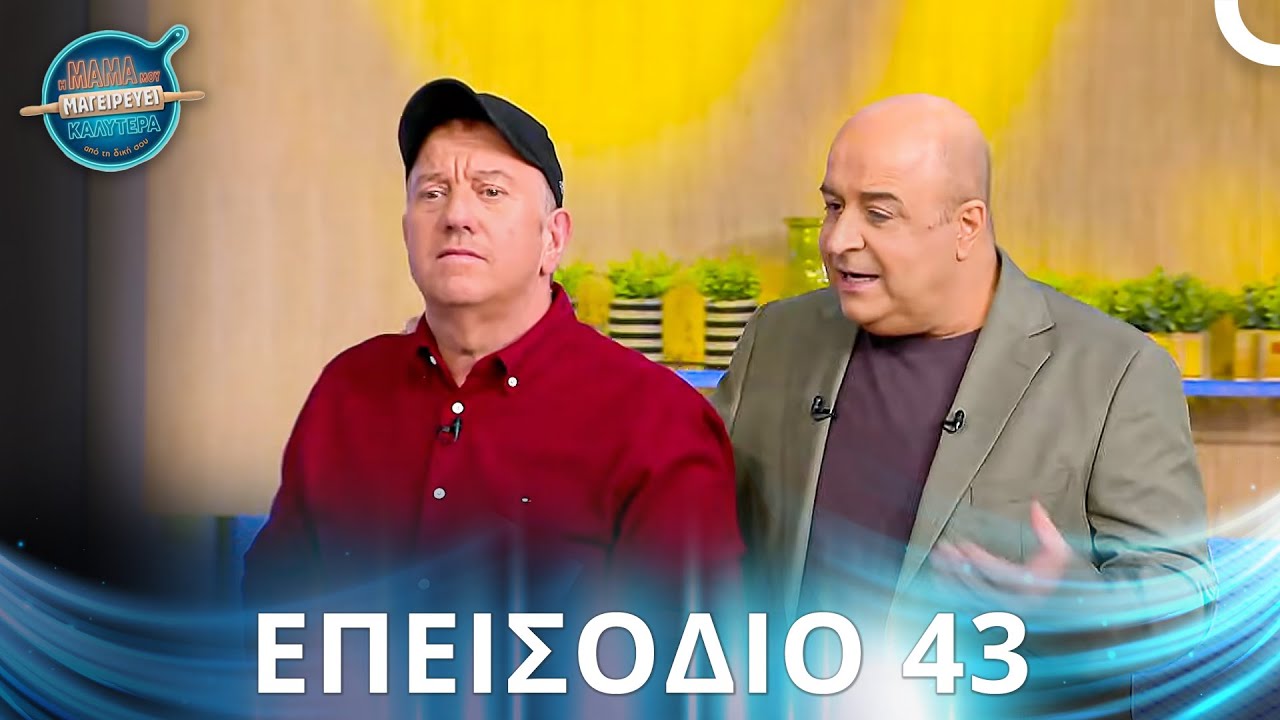 Η Μαμά Μου Μαγειρεύει Καλύτερα Από Τη Δική Σου | Σεζόν 2 - Επεισόδιο 43