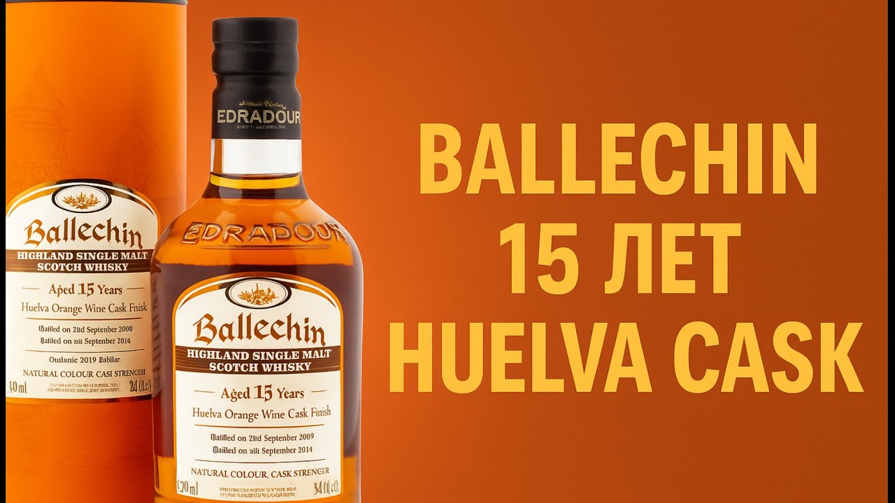 #200. Ballechin 15 лет Huelva Orange Wine Cask Finish