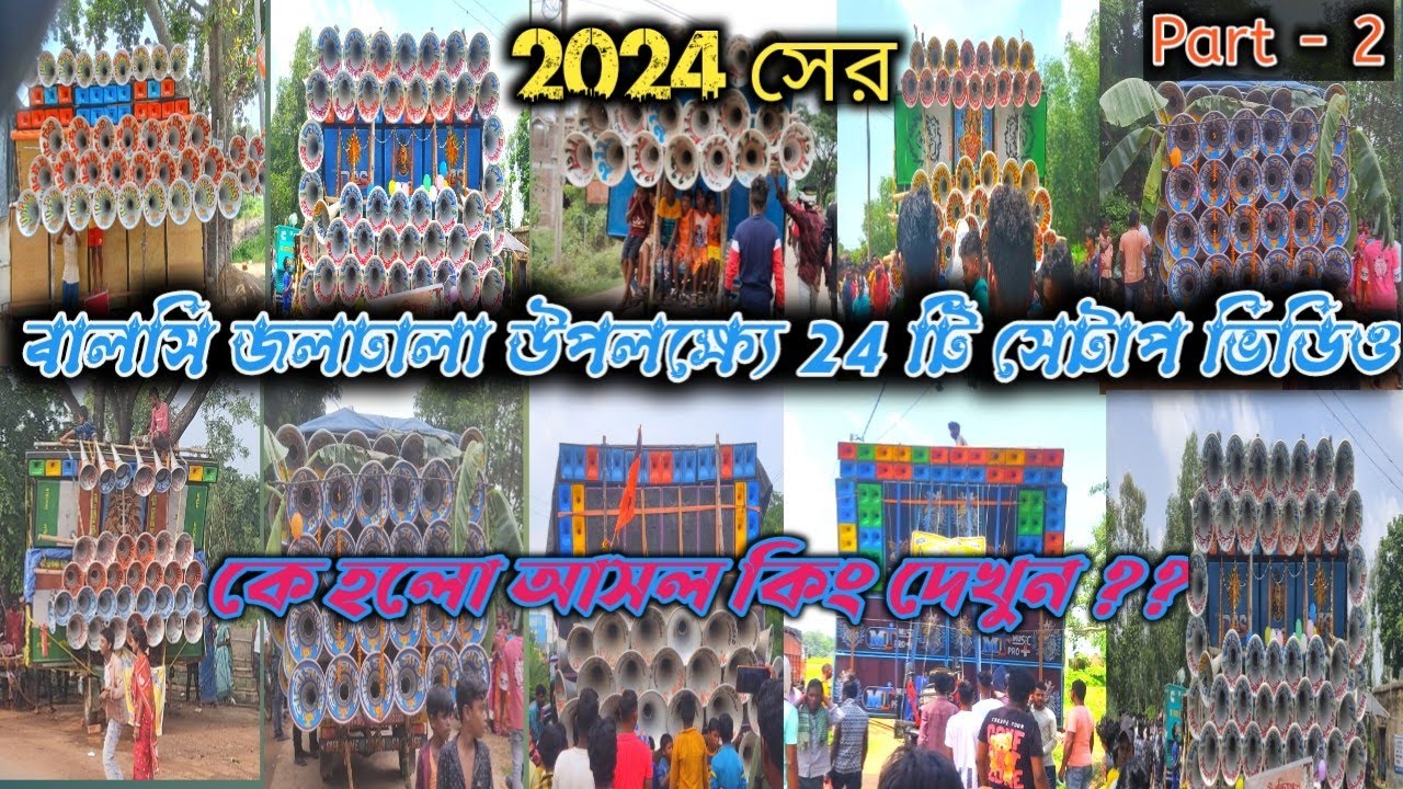 Part -2💥 বালসি জল ঢালা উপলক্ষে ২৪ টি সেটাপের কম্পিটিশন ভিডিও 💥💥 Balsi Jaldhala Big Competition 2024.