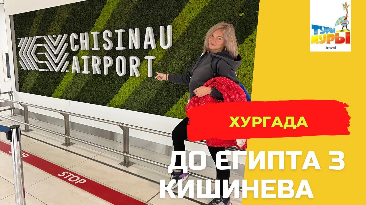 Кишинів. Інстаграмний аеропорт! Летімо до Єгипту з Тури-Мури!  
