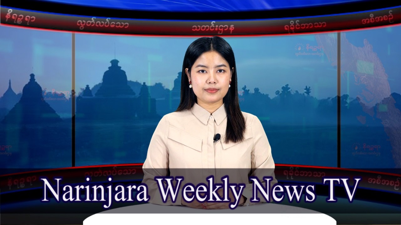 အပတ်စဉ်တင်ဆက်ပေးနေကျ နိရဉ္စရာရခိုင်ဘာသာအစီအစဉ်