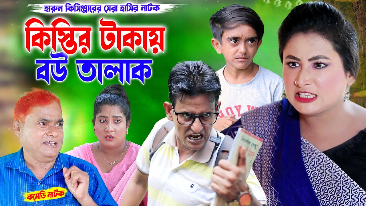 কিস্তির টাকায় বউ তালাক | হারুন কিসিঞ্জারের কমেডি নাটক । Harun kisinger natok | bangla natok ||