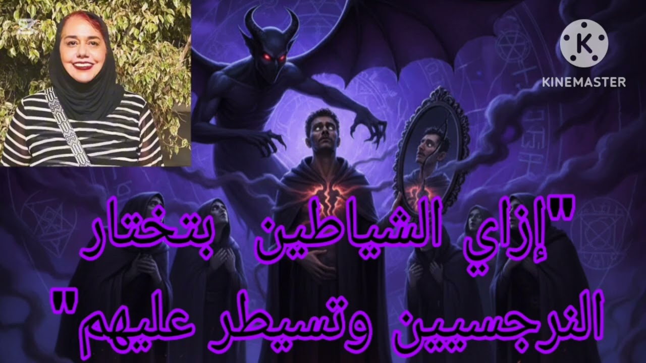 ⛔❌ ازاي الشيا طين 👹بتختار النرجسيين وتسيطر عليهم ❗