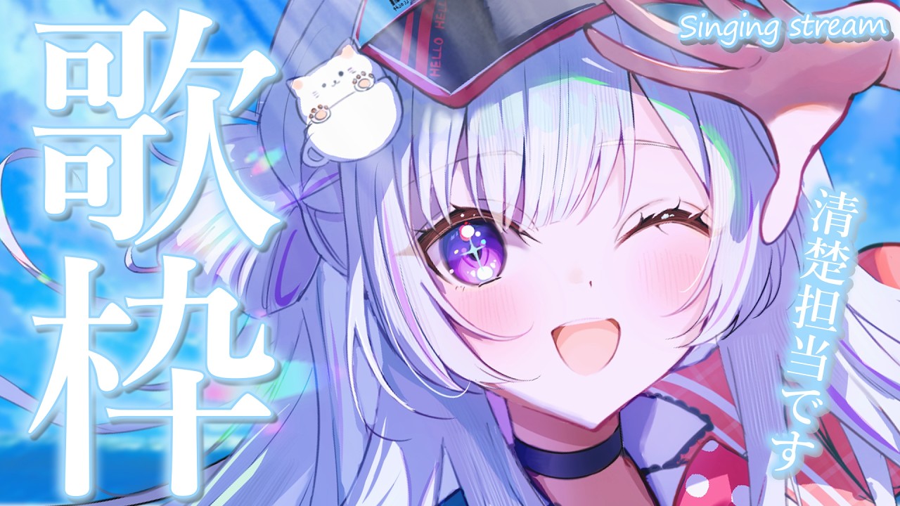 【 #歌枠 】久々のリハビリ歌枠！1曲聴いていきませんか？【 白傘くらげ / ぱらすと！ 】