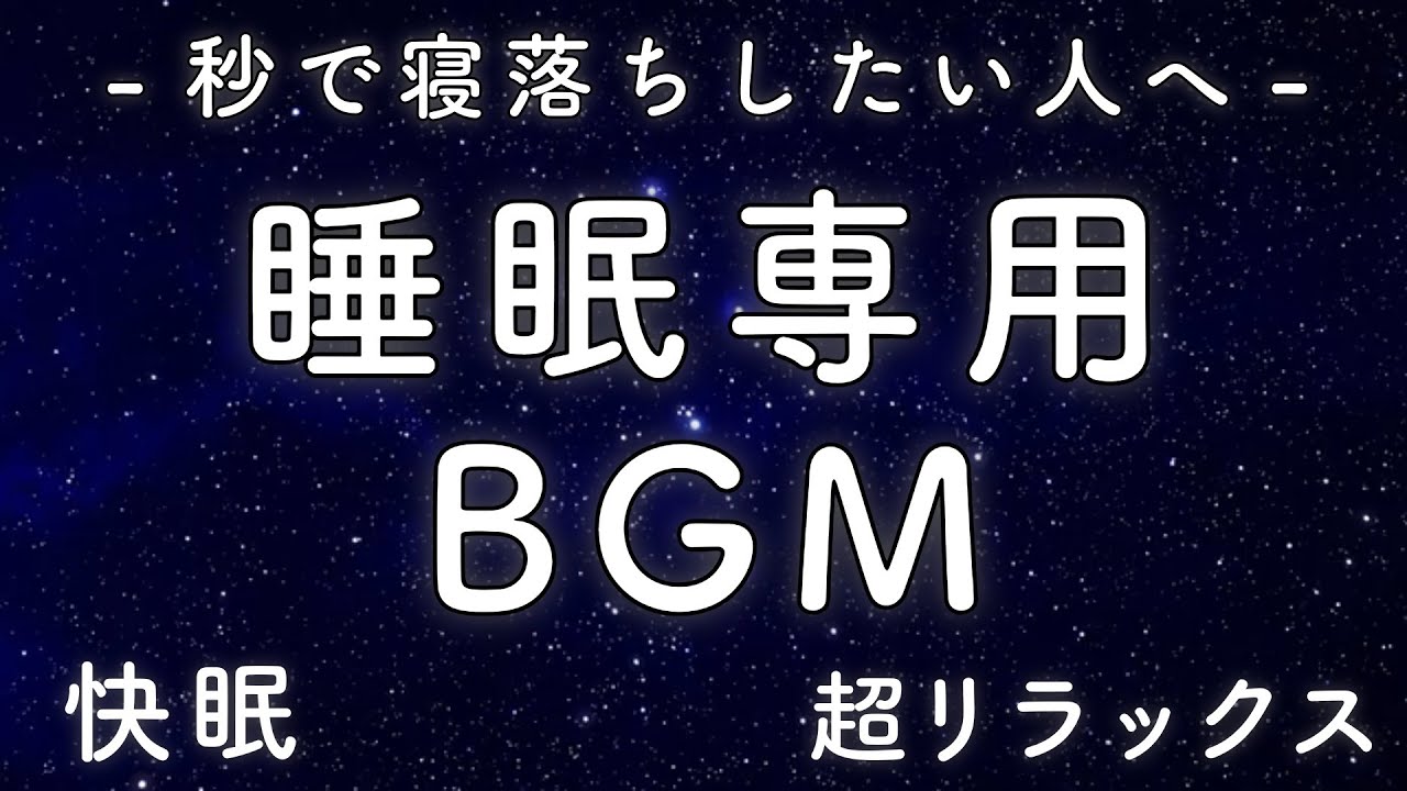 【睡眠専用BGM 1】秒で寝落ち 睡眠の質を高める リラックス効果 | 疲労回復 自律神経 α波 瞑想 睡眠導入 アンビエント|