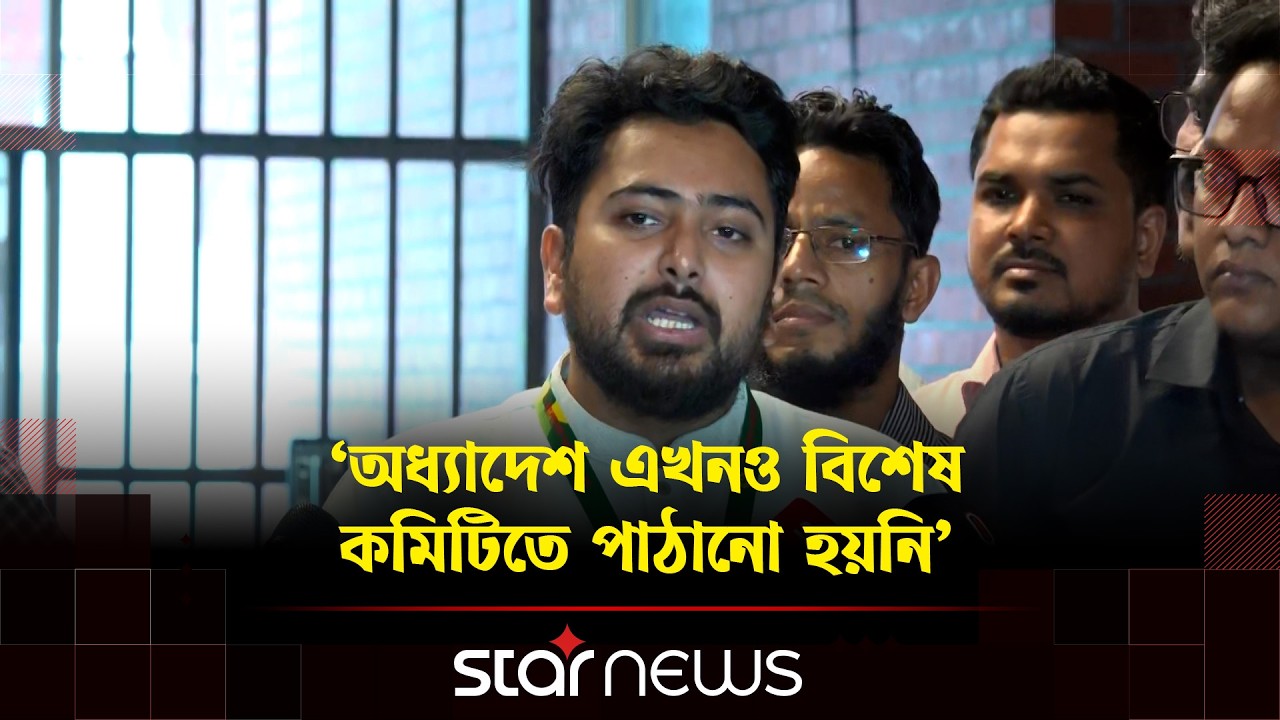 সংবিধান সংস্কার পরিষদ নিয়ে সংসদেই জানতে চাওয়া হবে: নাহিদ ইসলাম | Nahid Islam | NCP | Star news