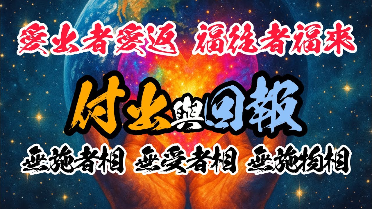《神佛渡眾》以愛為因，以善為果；點亮他人之時，同時也照亮自己；無我心行善，果報自然成(影片出處：台東玄濟宮)