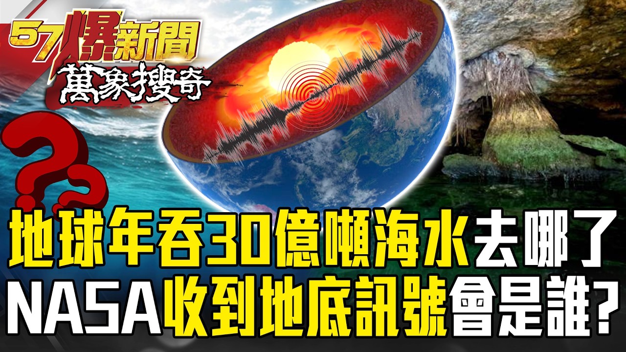 地球每年「吞噬30億噸海水」去哪了？！NASA收到地底訊號「會是智慧生命」？【57爆新聞 萬象搜奇】 @57爆新聞