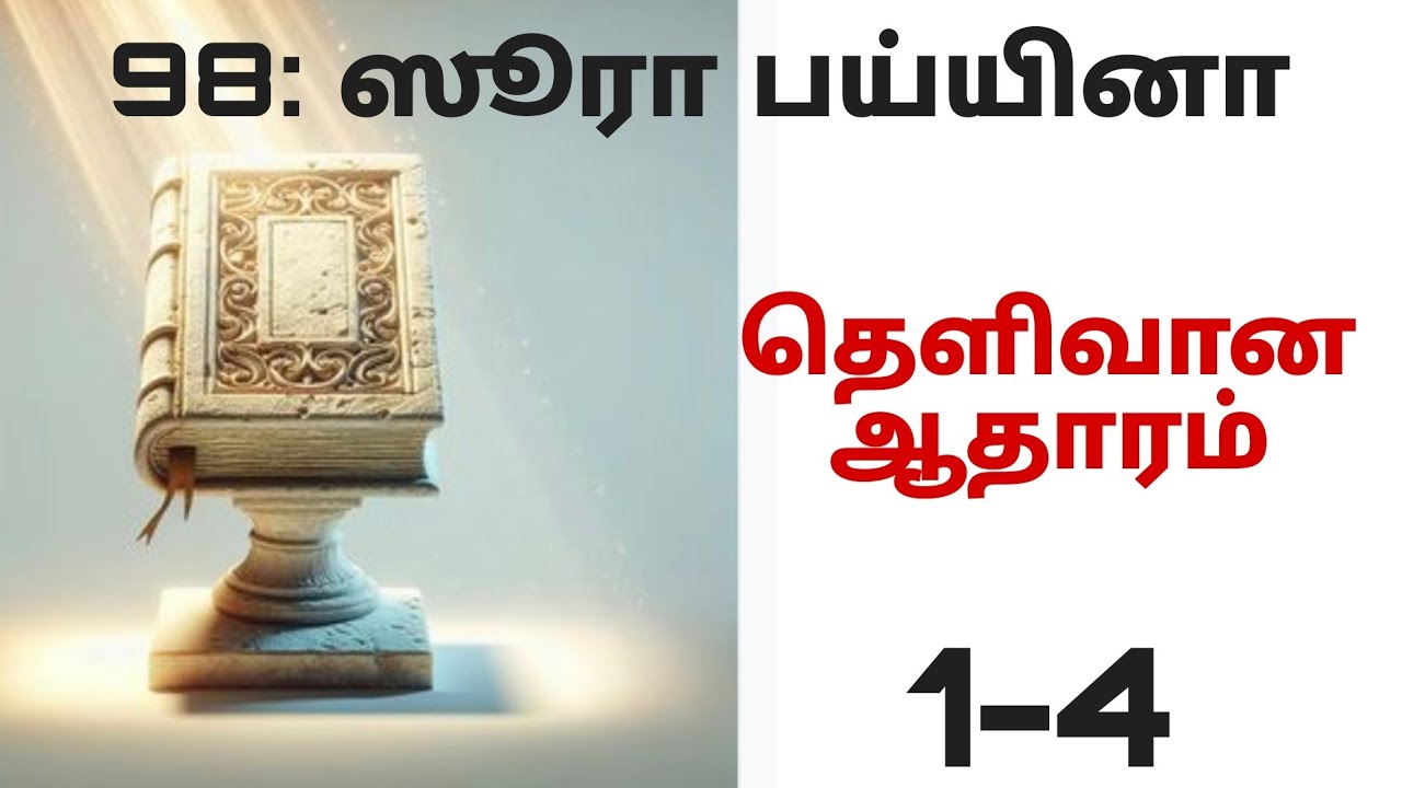 98: ஸூரத்துல் பய்யினா 1-4|தர்ஜுமா|தஃப்ஸீர்|தஜ்வீத்|LMA 