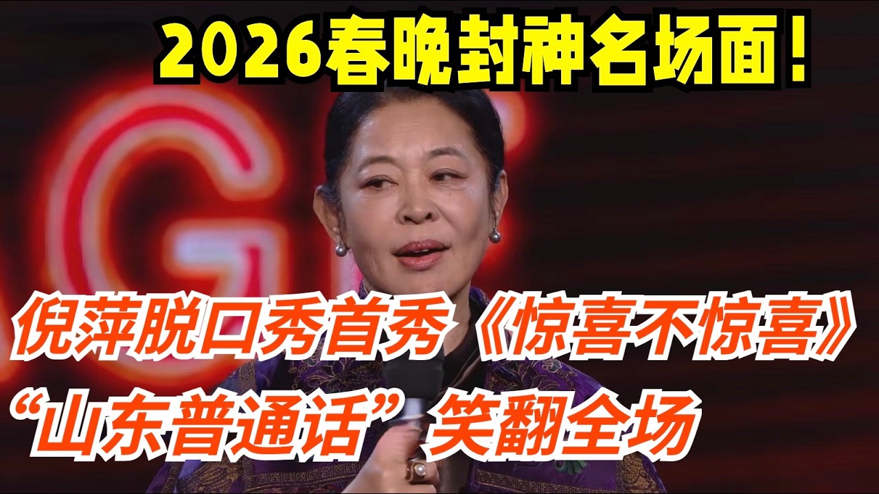 2026春晚 |倪萍脱口秀首秀《惊喜不惊喜》一开口就赢了!“山东味儿”笑翻全场,不愧是央视严选【2026春晚】