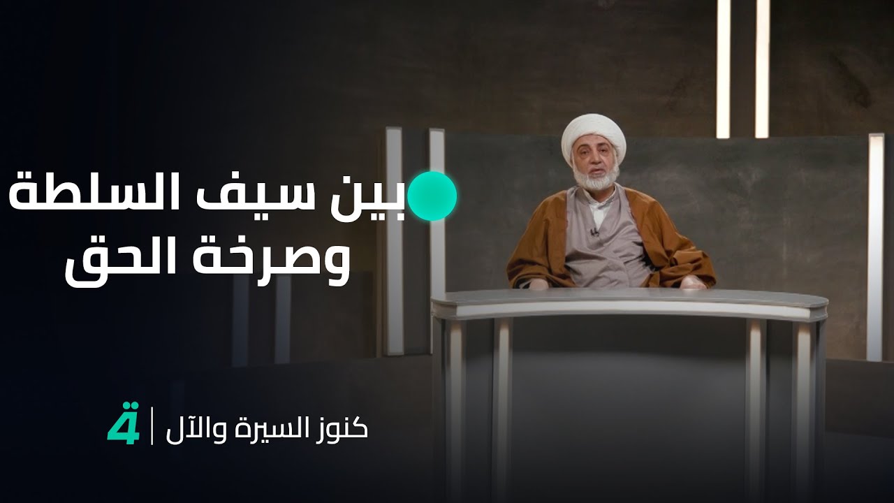 الأدب الرفيع وحصانة العربي أمام التأثير.. حلقة جديدة من برنامج كنوز السيرة والآل الشيخ فرحان الساعدي