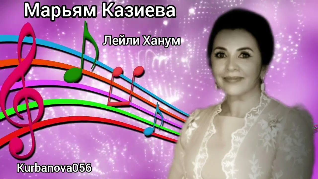 Марьям Казиева  Лейли Ханум