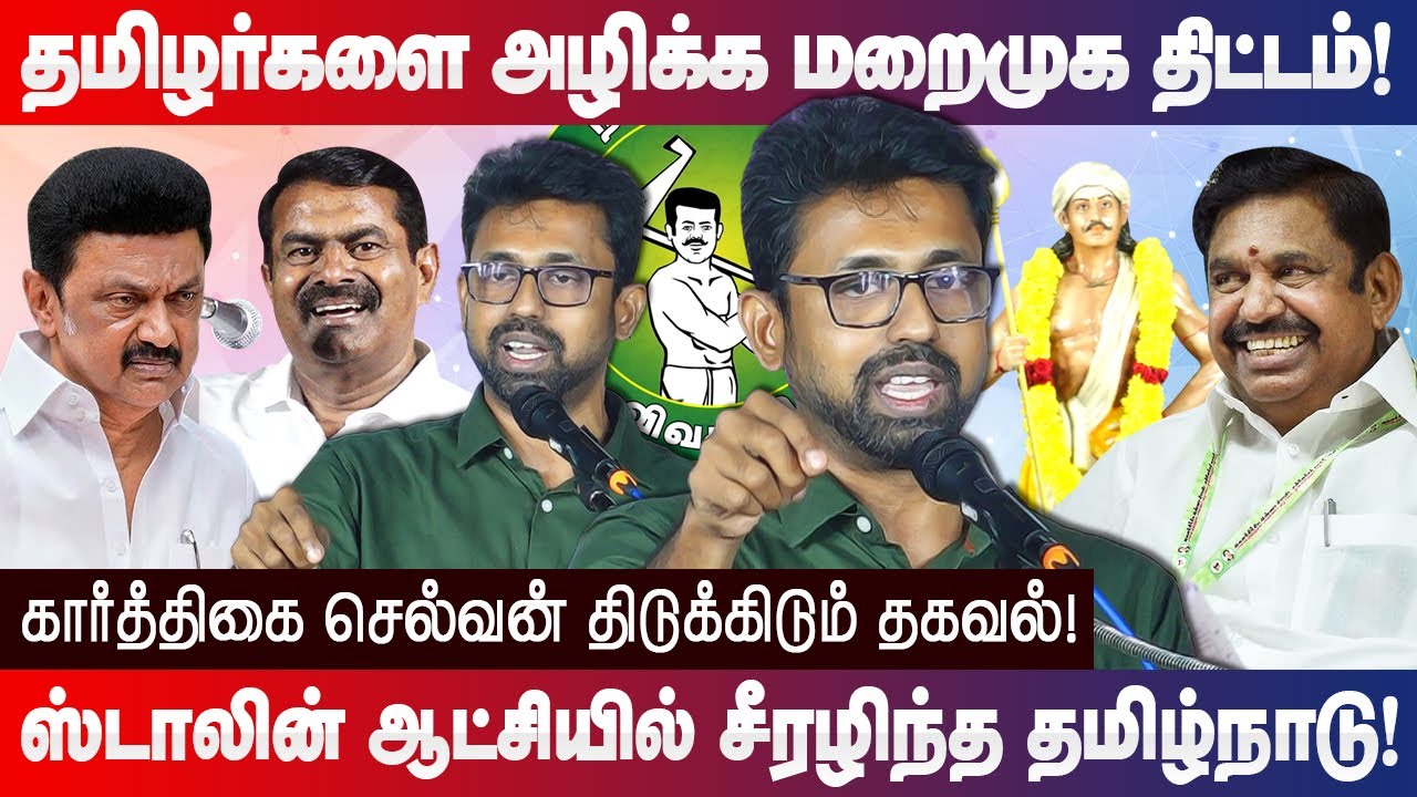 தமிழர்களை அழிக்க மறைமுக திட்டம்! கார்த்திகை செல்வன் திடுக்கிடும் தகவல்! NTK Karthigai Selvan speech