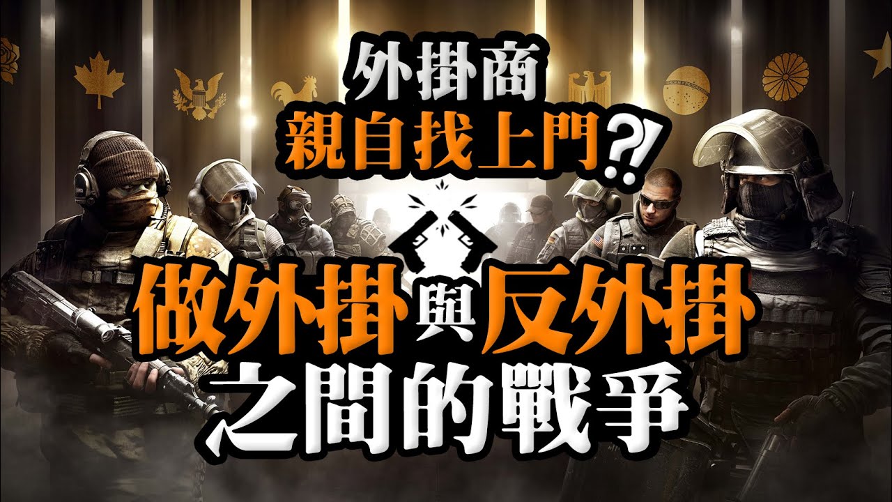 外掛商親自找上門?! 外掛與反外掛之間的戰爭